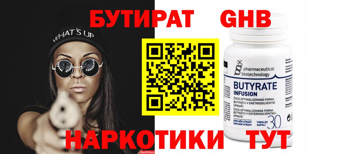 Бутират Butirat Хабаровск