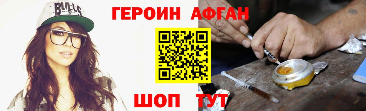 ГЕРОИН афганец Хабаровск
